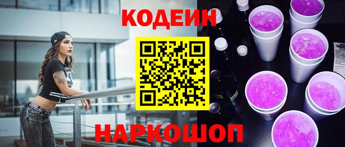 Codein напиток Lean (лин) Конаково